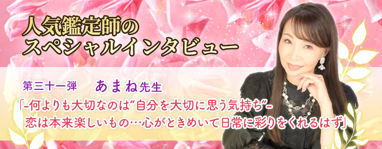 あまね先生インタビュー